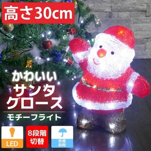 可愛いサンタ30cm クリスマス LEDイルミネーション モチーフライト LEDライト オブジェ 立体 3D ガーデニング 屋内屋外 電飾 店舗 TAC-12