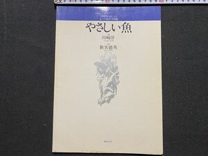 ｃ◆　楽譜　川崎洋の詩による５つの混声合唱曲　やさしい魚　川崎洋・作詩　新実徳英・作曲　昭和62年7刷　音楽之友社　コーラス　/　K93