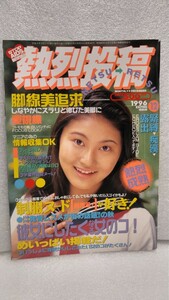 【絶版雑誌】 熱烈投稿 1996年12月 浜田まき吉岡美和池田久美子青木裕子沢口りな水沢菜美野村千代子内山美佐倉田ちとせ今関翔子 貴重処分