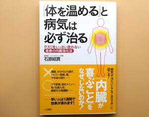 ★「体を温める」と病気は必ず治る　クスリをいっさい使わない 最善の内臓強化法　石原 結實　三笠書房【帯付き/美品！】★