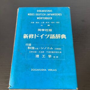 同学社版　新修ドイツ語辞典