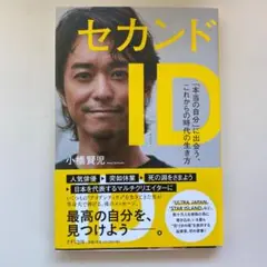 セカンドID 「本当の自分」に出会う、これからの時代の生き方