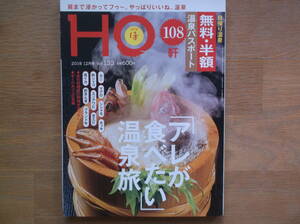 即決　送料無料　ローカル情報誌『HO』2018.12月号 Vol.133　「アレが食べたい」温泉旅