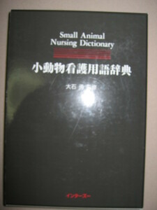 ◆小動物看護用語辞典　Small　Animal　Nursing　Dictionary ：小動物を中心とした看護用語の 専門辞典.◆インターズー 定価 \13,333