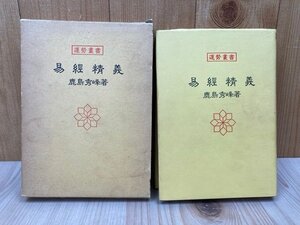 易経精義　運勢叢書　鹿島秀峰　昭和57年　YAH391