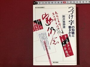 ｓ※　平成2年 初版第1刷　東京美術選書62　つづけ字の知識と書きかた　著・駒井鷲静　東京美術　書籍　当時物　/ M15