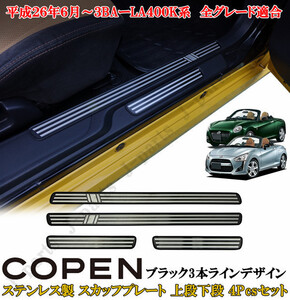 ダイハツ コペン COPEN LA400K系 ドアスカッフプレート 上段下段 ステンレス製 ブラック３本ラインデザイン 左右セット ４ピースセット