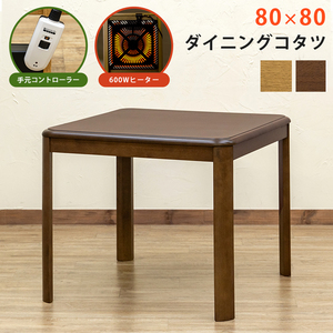 ダイニングコタツ　80×80　手元コントローラー　ブラウン（BR）