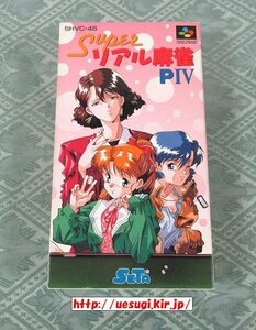 SFC「スーパーリアル麻雀PⅣ」☆箱説有☆スーパーファミコン Super PIV(4)