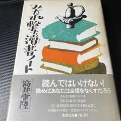 みだれ撃ち書ノート　筒井康隆著　ハードカバー　初版