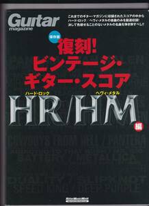 ♪♪復刻!ビンテージ・ギター・スコア　ハード・ロック/ヘヴィ・メタル編♪♪