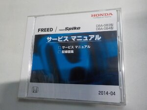 h4529◆CD HONDA ホンダ サービスマニュアル FREED/FREED Spike DBA-GB3型 DBA-GB4型 2014-04 60SYYC5(ク）