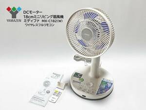 YAMAZEN 山善 DCモーター ミニリビング扇風機 MidiFa ミディファ ワイヤレスフルリモコン MX-C182(W) ホワイト 良品
