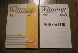 ウイニング　理科　中学3年　カラー版　解答解説付き　Winning 塾用教材