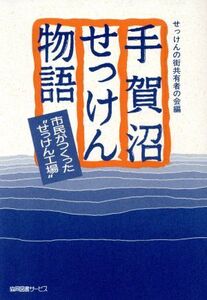 手賀沼せっけん物語 市民がつくった“せっけん工場”/せっけんの街共有者の会(編者)