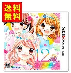 12歳。とろけるパズル ふたりのハーモニー - 3DS【新品】