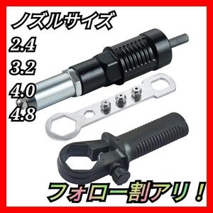 リベットガン リベッター 工具 3点セット 電動ドリル リベットアダプター 変換 アダプター 2.4 3.2 4.0 4.2 mm 電動リベッター 黒 ハンドル