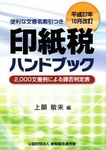 印紙税ハンドブック 平成27年10月改訂/上願敏来(著者)