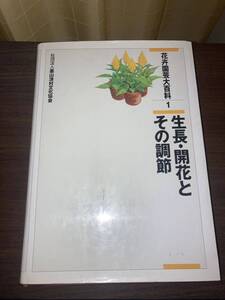 花弁園芸大百科1 成長・開花とその調節 農山漁村文化協会