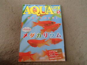 月刊 アクアライフ 2014 5 No.418 エムピージェー メダカ 書籍 本