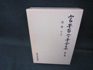 宮本百合子全集　第八巻　箱焼けシミ有/ICZH