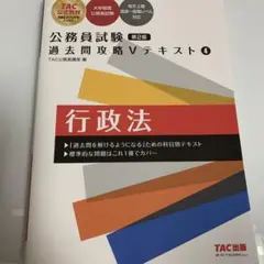 公務員試験 過去問攻略Vテキスト 4 行政法 第2版