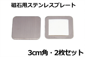 ◎磁石用金属パネル2枚◎送料85円～∬ステンレスプレート　マグネット取付パネル アルミでも樹脂でもガラスでも磁石が使える 新品 即決