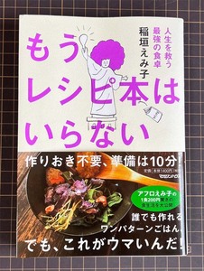 【恵240226-2】もうレシピ本はいらない～人生を救う最強の食卓～ 著者：稲垣えみ子　マガジンハウス 