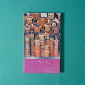 ふくしまのこけし 橋本四郎平著 ふくしま文庫 福島中央テレビ 1978年