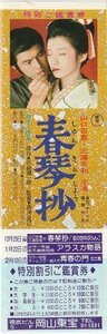 『春琴抄』映画割引券/山口百恵、三浦友和