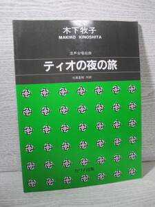 ■混声合唱組曲 ティオの夜の旅 木下牧子=作曲 池澤夏樹=作詩