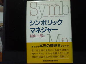 シンボリッククマネジャー　テレンス・ディール＆アラン・ケネディ　著　城山三郎　訳　新潮社版　　配送費出品者負担