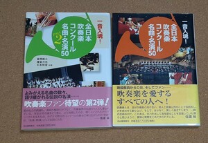 一音入魂！■単行本■全日本吹奏楽コンクール名曲・名演50　　1と2　　　　　2冊