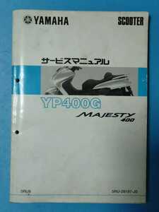 ヤマハ★マジェスティ/YP400G/Majesty400★サービスマニュアル★YAMAHA
