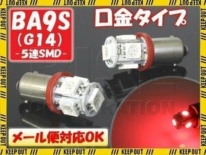 5連 SMD 3チップ LEDバルブ BA9S G14 レッド 2個セット 自動車・バイク ポジションライト メーターランプ イルミネーション