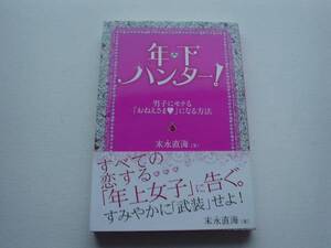 ♪♪年下ハンター　末永直海　♪♪