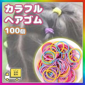 カラフル キッズ ヘアゴム 100本 ハンドメイド パステル こども リング