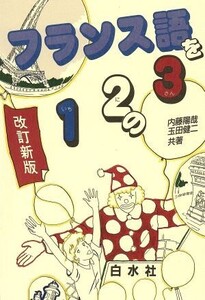 フランス語1 2 3 改訂版/語学・会話