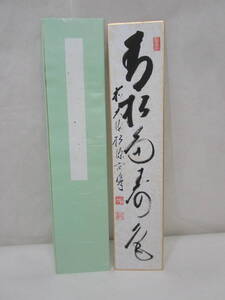 【風流庵】 『真作保証』 前大徳・矢野宗深師筆　★ 『青松多寿色』五文字 短冊　紙タトウ