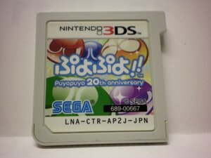 3DS　ぷよぷよ！！ puyopuyo 20th anniversary　(ソフトのみ)