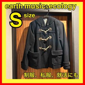 earth music&ecology ダッフルコート S 難あり 制服 私服 就活 スーツ アウター ブラック 秋冬 