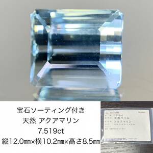 アクアマリン　7.519ct　宝石ソーティング付き　縦12.06×横10.25×高さ8.52　 ルース（ 裸石 ）　 1354Y