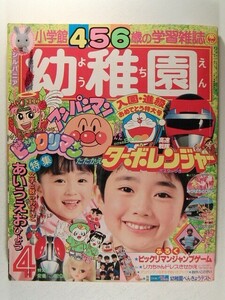 幼稚園1989年4月号◆ターボレンジャー/ビックリマン/アンパンマン/仮面ライダーBLACK RX/リカちゃん/キョンシーくん/ピーターパンの冒険