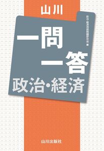 [A12342211]山川一問一答 政治・経済