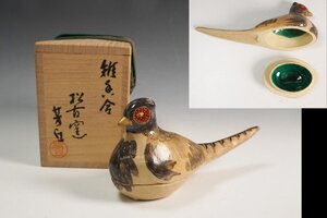 松古窯 佐久間芳丘 作 仁清写 雉香合 共箱 茶道具 保証品 ◆11926PY