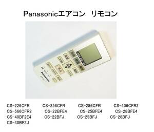 パナソニック ACXA75C00660 エアコン用リモコン CS-226CFR/CS-256CFR/CS-286CFR/CS-406CFR2/CS-566CFR2/CS-22BFE4/CS-25BFE4/CS-28BFE4等