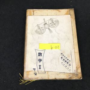 b-509 教科書併用 数学Ⅱ B新指導要領 株式会社牛数学教育研究会 昭和39年再版発行※12