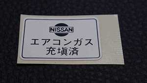 ★80年代90年代日産車★エアコンガス充填済ラベルステッカー★F31レパード★Y31セドリックグロリアシーマ★R31スカイライン★C32ローレル等