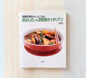 京都町家のだいどこから おばんざい&京野菜のイタリアン●KIKI