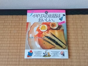 【即決】続イギリスのお話は、おいしい。料理編■英国 アフタヌーンティー お菓子 レシピ クマのプー ピーターラビット 送料230円